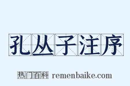 孔丛子注序是什么意思的图片